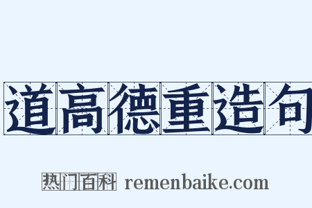 道高德重造句是什么意思的图片